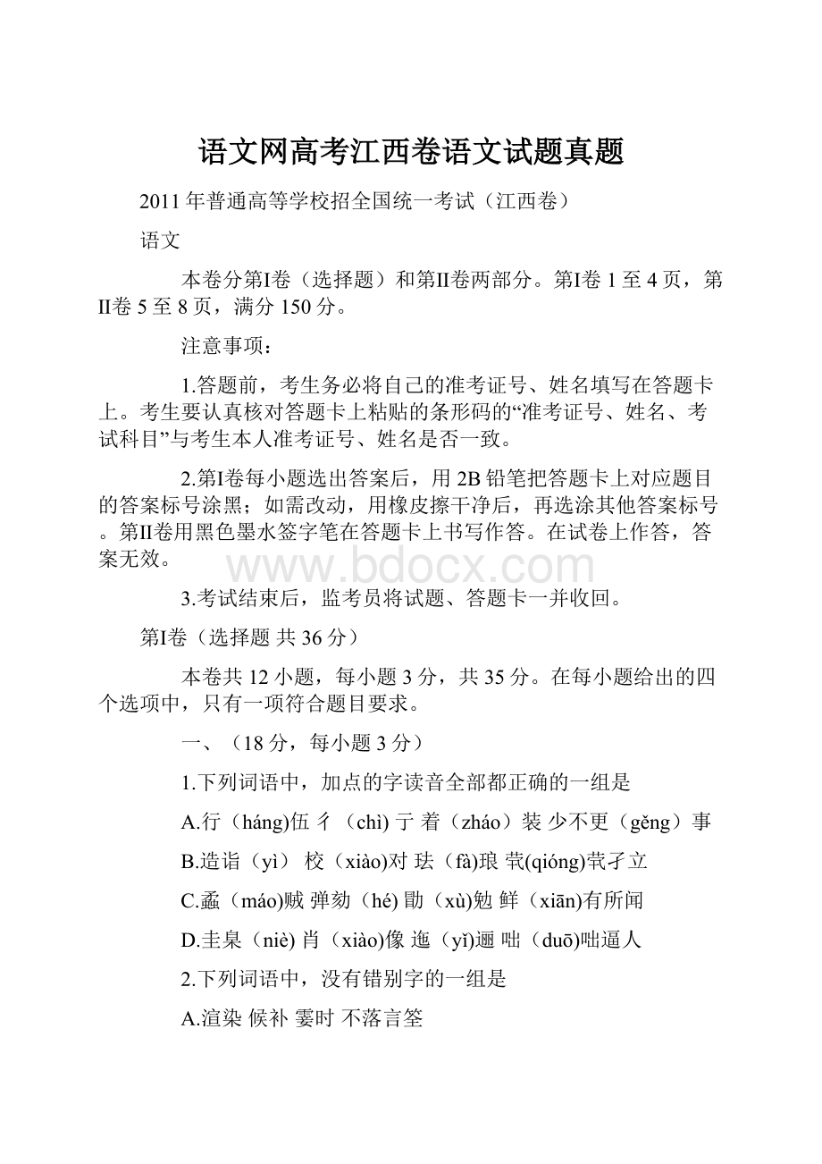 语文网高考江西卷语文试题真题.docx_第1页