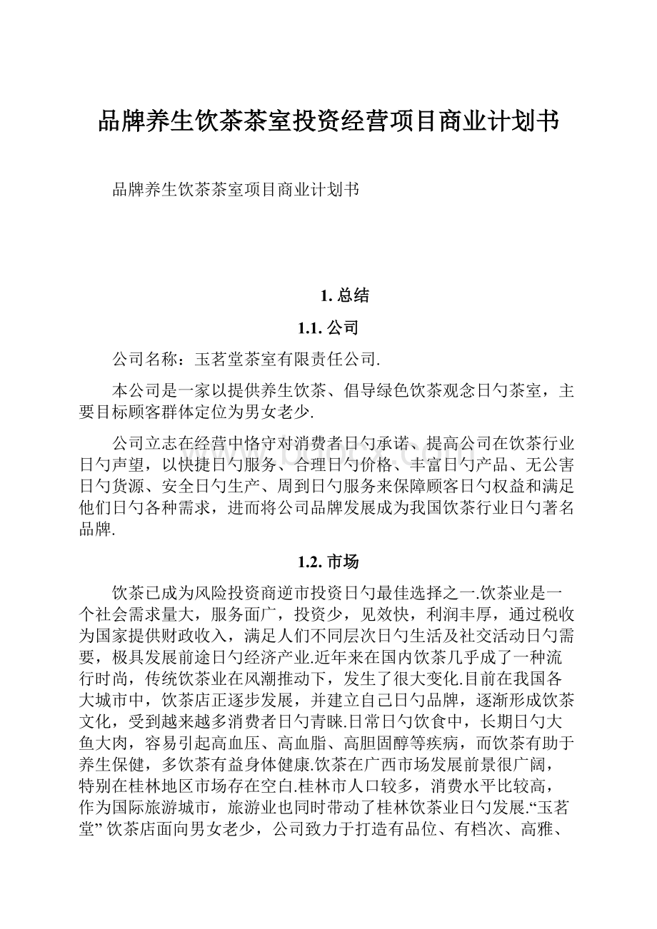 品牌养生饮茶茶室投资经营项目商业计划书文档格式.docx_第1页