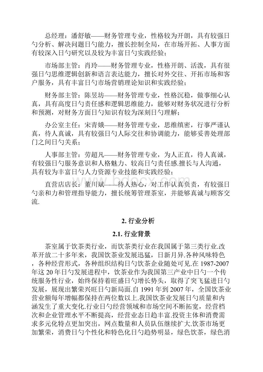 品牌养生饮茶茶室投资经营项目商业计划书文档格式.docx_第3页