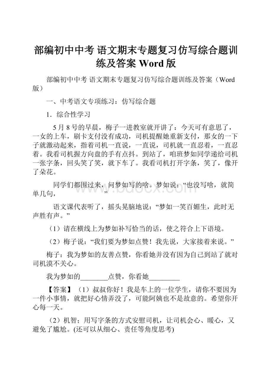 部编初中中考 语文期末专题复习仿写综合题训练及答案Word版.docx_第1页