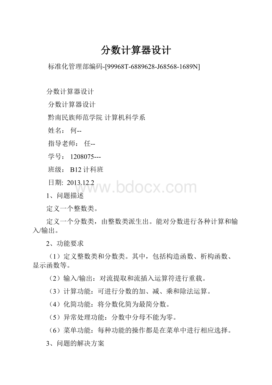 分数计算器设计Word格式.docx