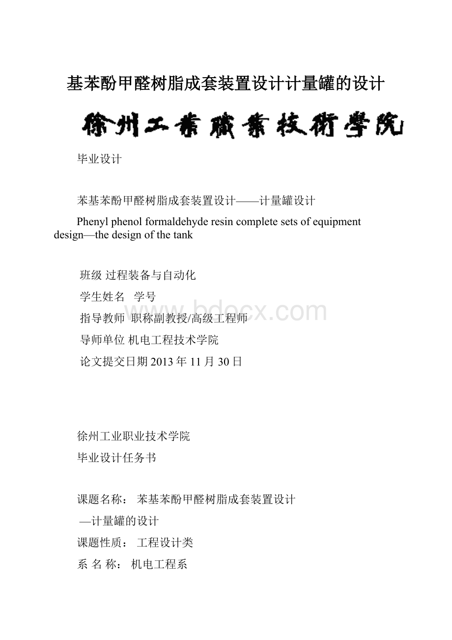 基苯酚甲醛树脂成套装置设计计量罐的设计Word格式.docx