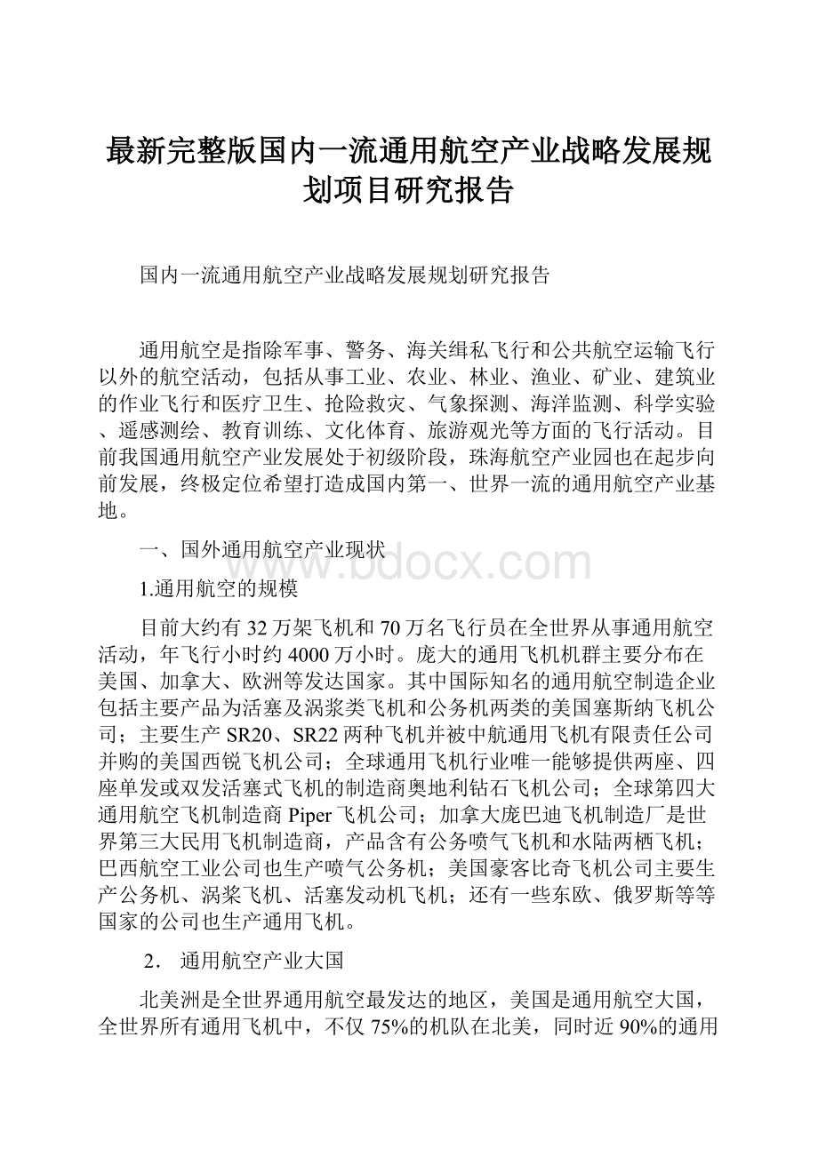 最新完整版国内一流通用航空产业战略发展规划项目研究报告文档格式.docx