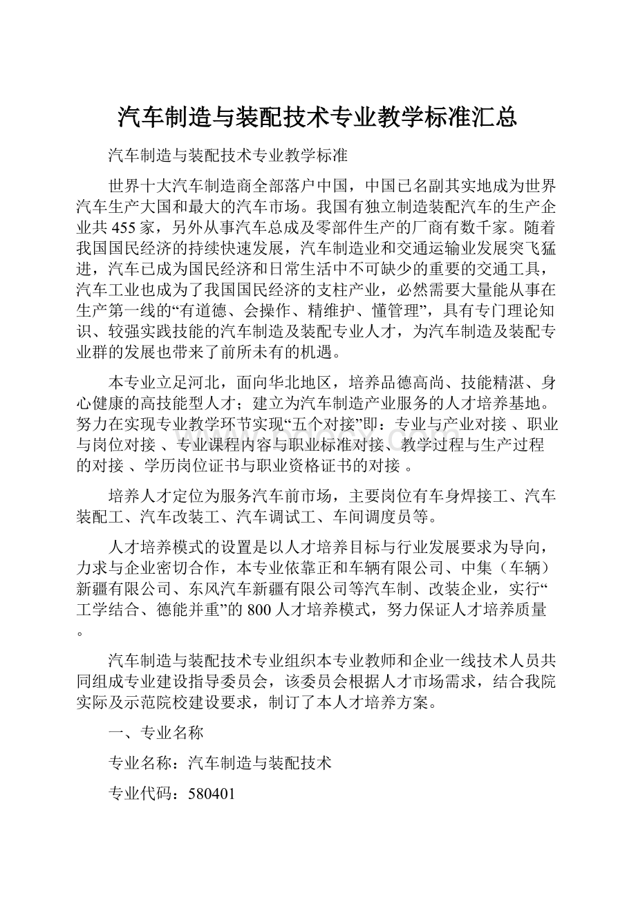 汽车制造与装配技术专业教学标准汇总.docx_第1页