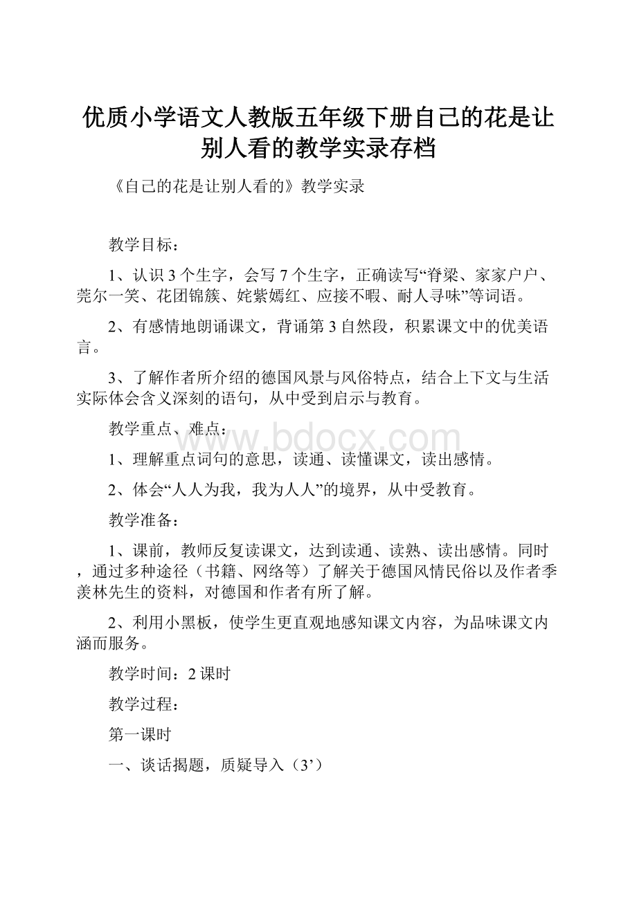 优质小学语文人教版五年级下册自己的花是让别人看的教学实录存档.docx