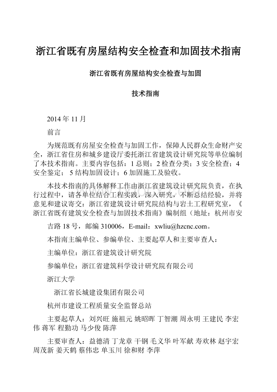 浙江省既有房屋结构安全检查和加固技术指南.docx