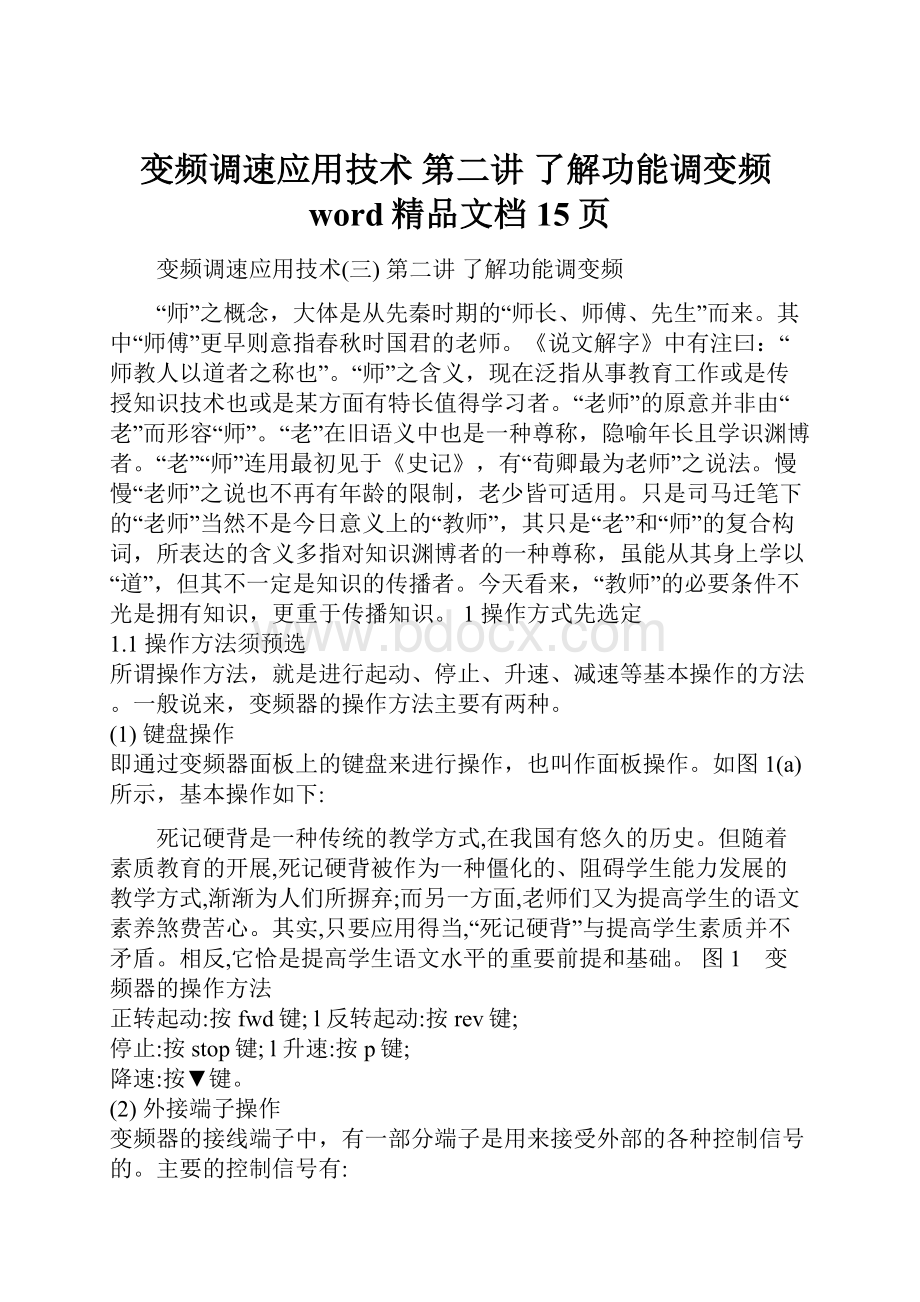 变频调速应用技术 第二讲 了解功能调变频word精品文档15页.docx