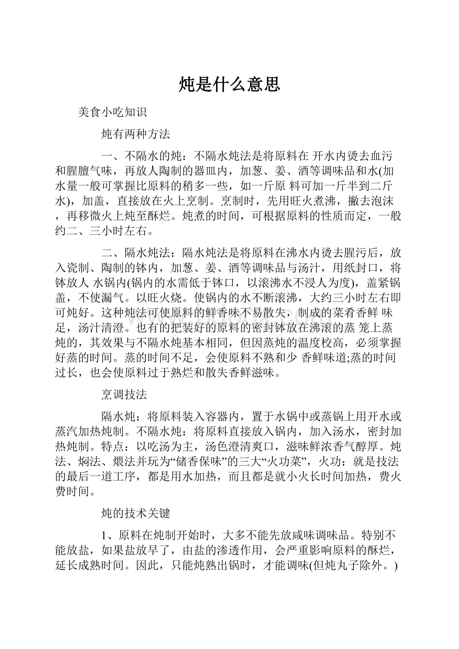 炖是什么意思.docx_第1页