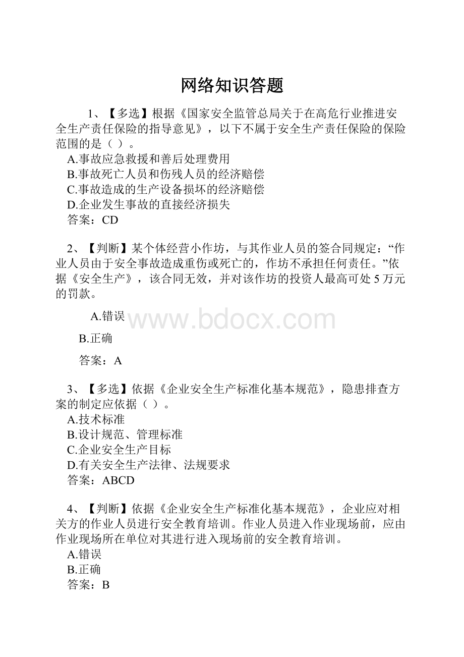 网络知识答题Word下载.docx_第1页