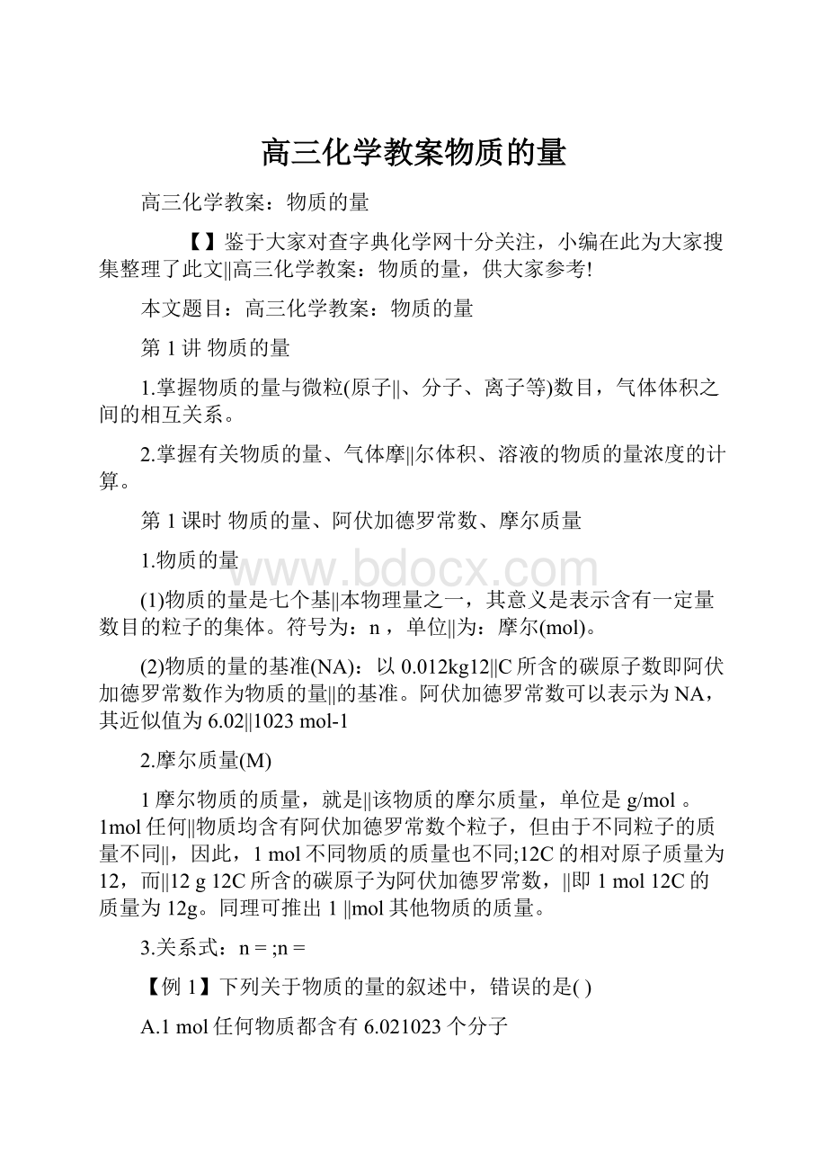 高三化学教案物质的量Word下载.docx