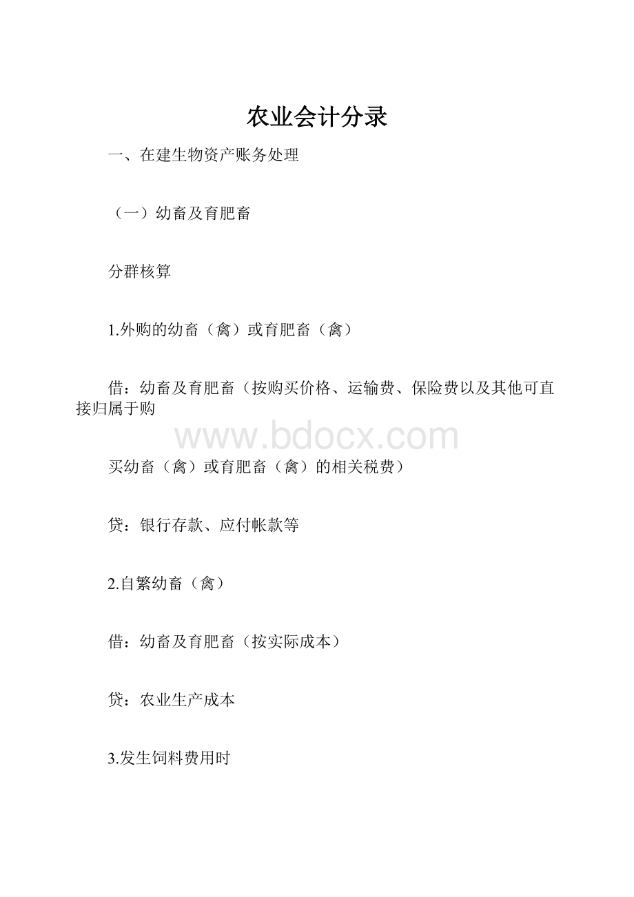 农业会计分录.docx_第1页