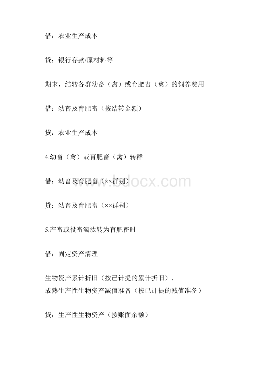 农业会计分录.docx_第2页