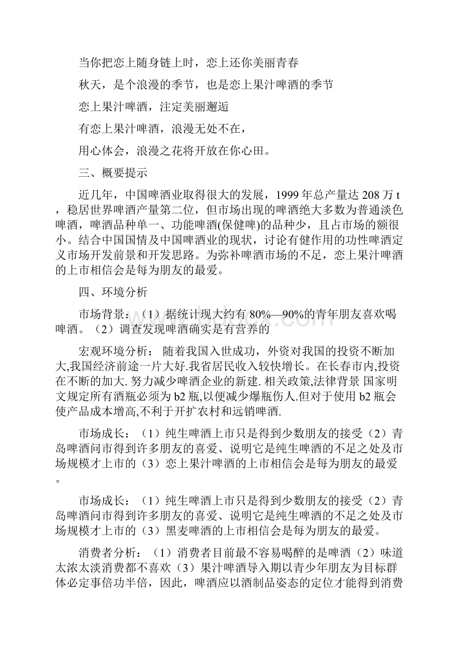 恋上果啤策划方案.docx_第2页