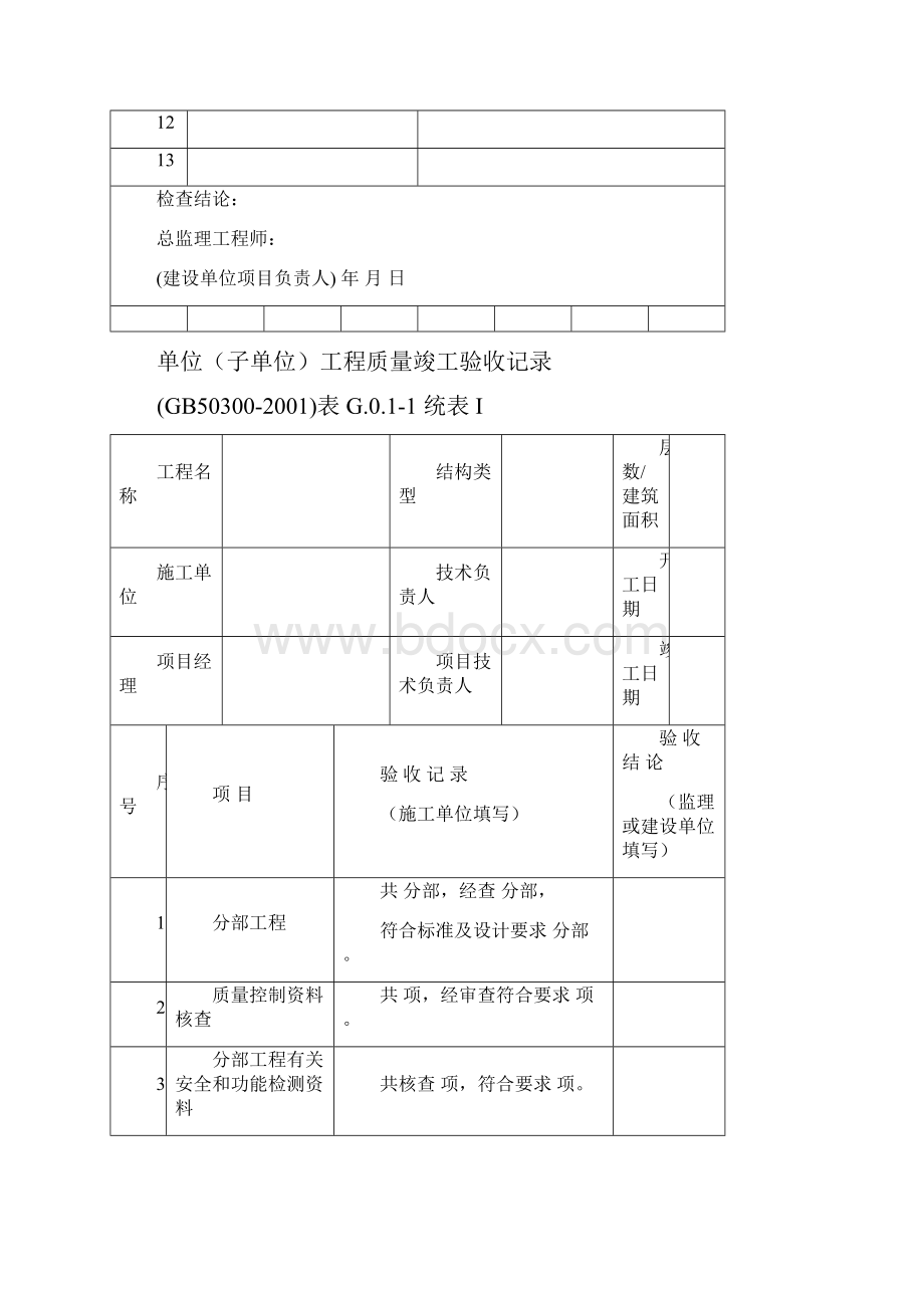 19系列施工质量验收统一标准表格.docx_第2页