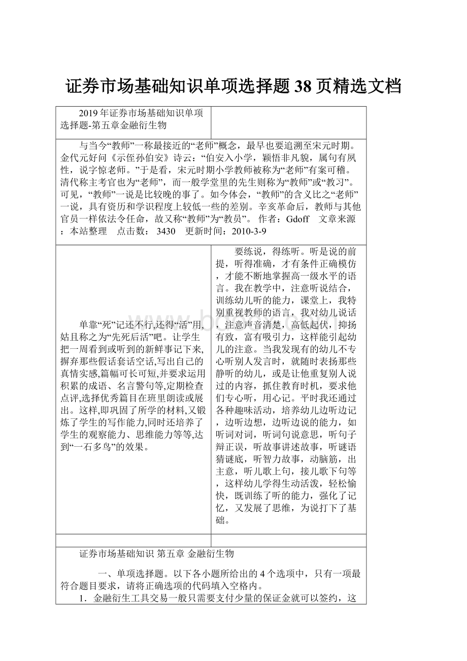 证券市场基础知识单项选择题38页精选文档Word文件下载.docx_第1页