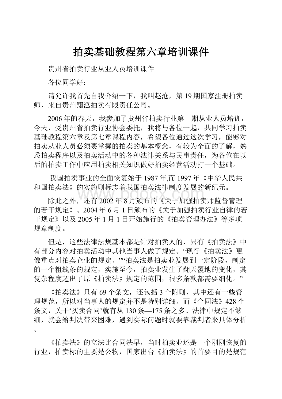 拍卖基础教程第六章培训课件Word下载.docx