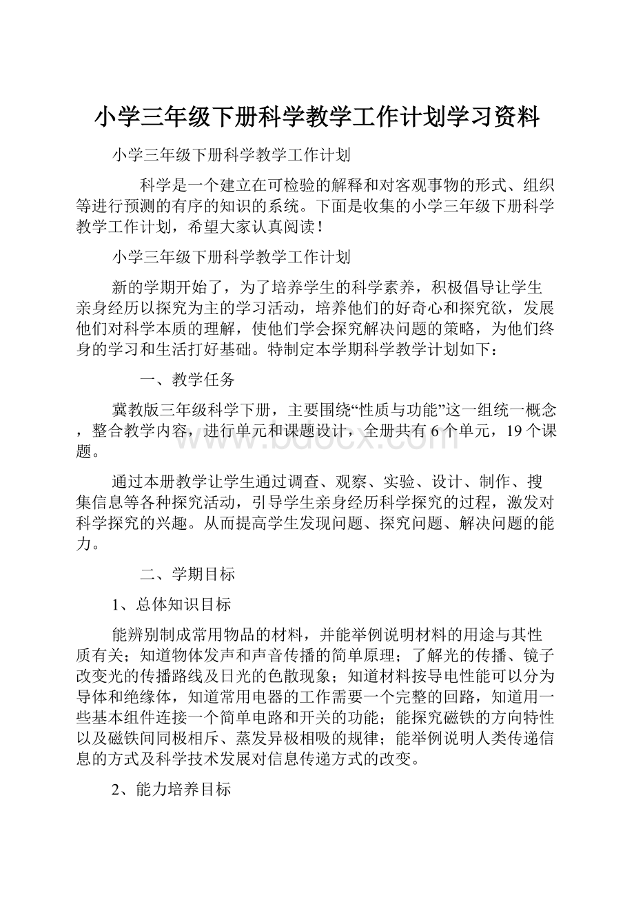 小学三年级下册科学教学工作计划学习资料Word文档格式.docx