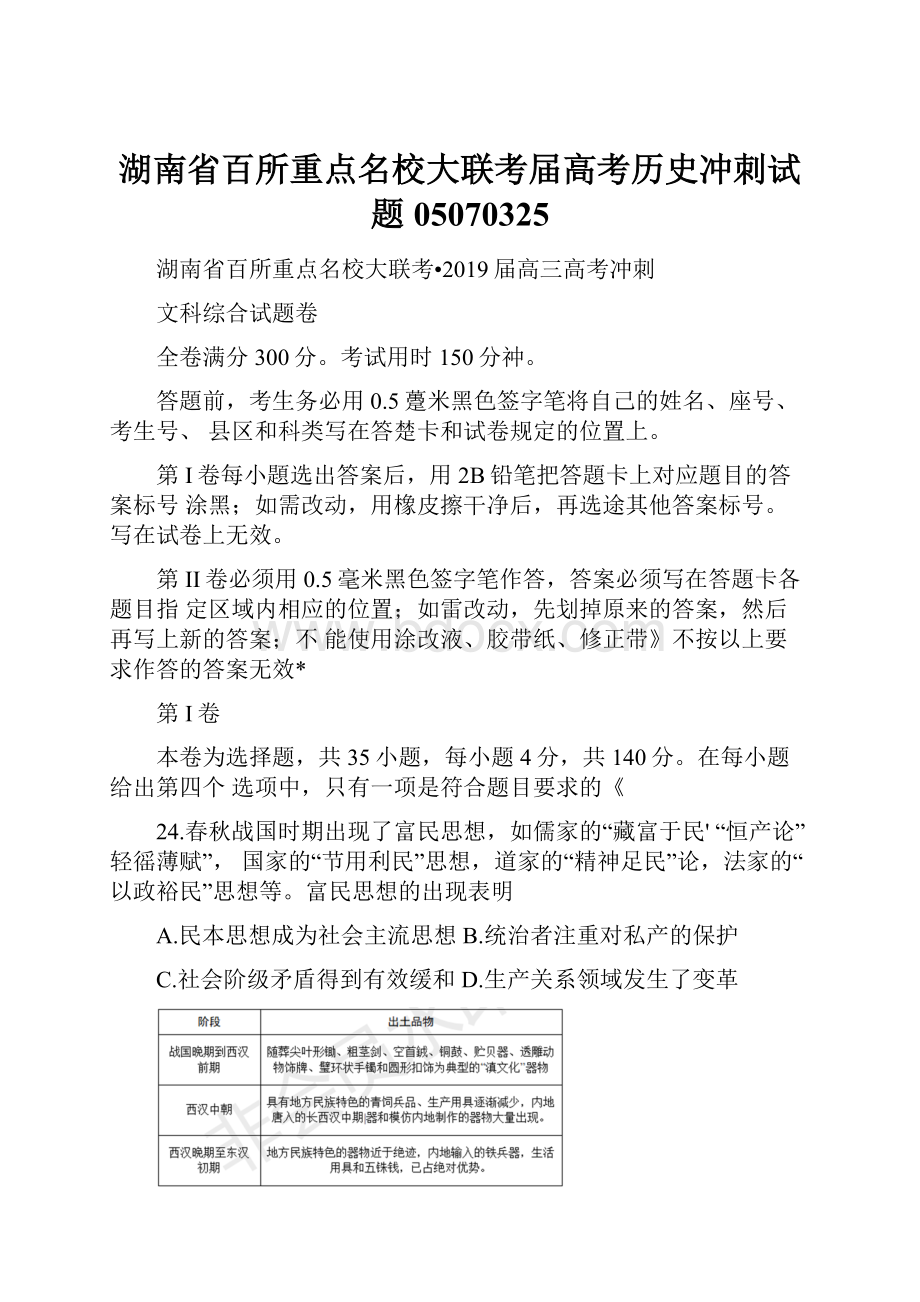 湖南省百所重点名校大联考届高考历史冲刺试题05070325Word文件下载.docx