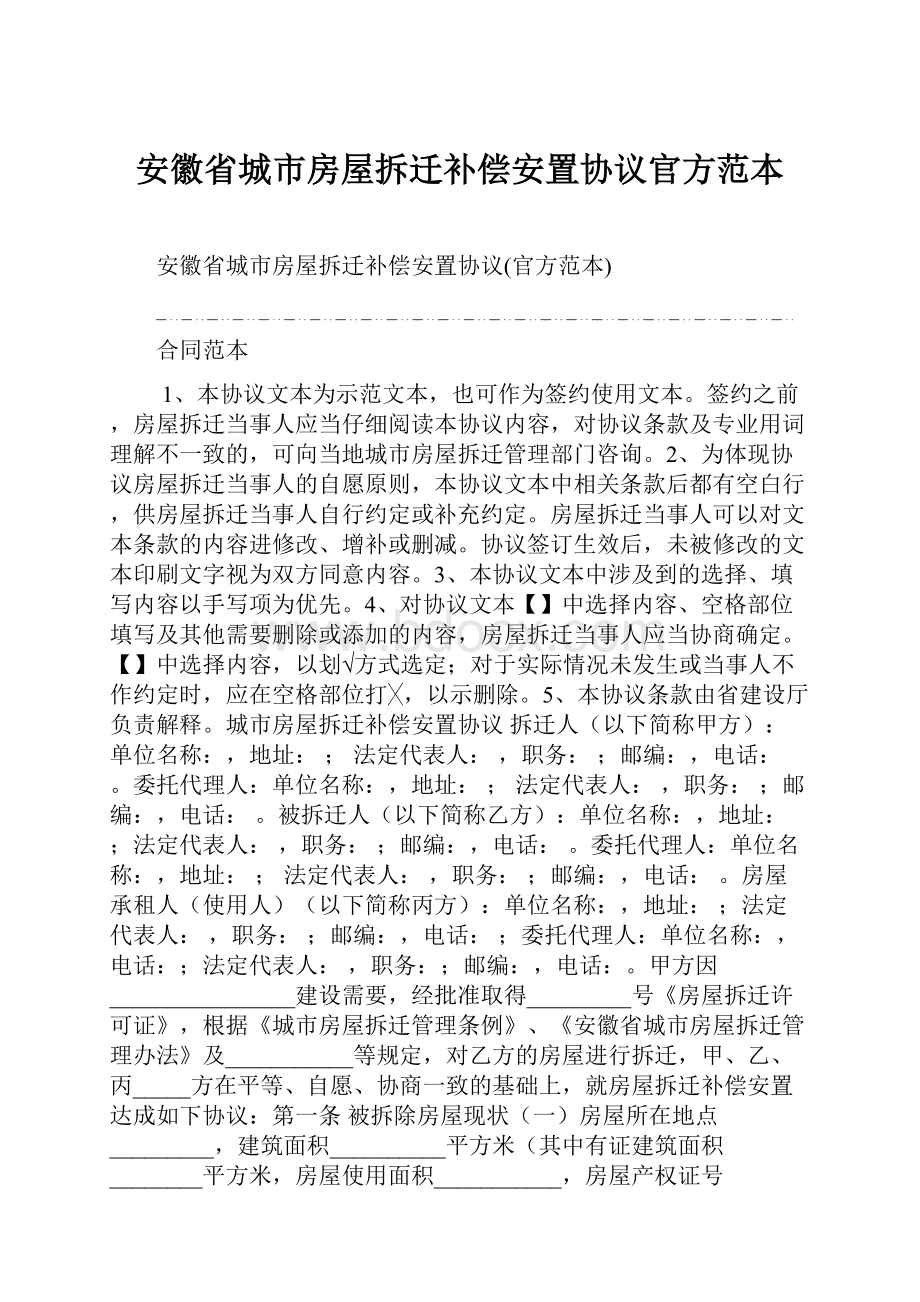 安徽省城市房屋拆迁补偿安置协议官方范本.docx_第1页