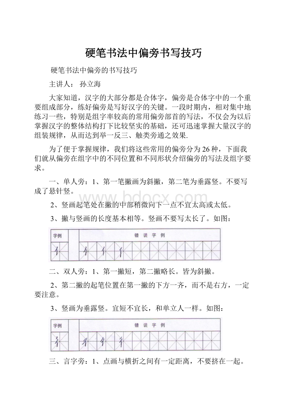 硬笔书法中偏旁书写技巧.docx_第1页