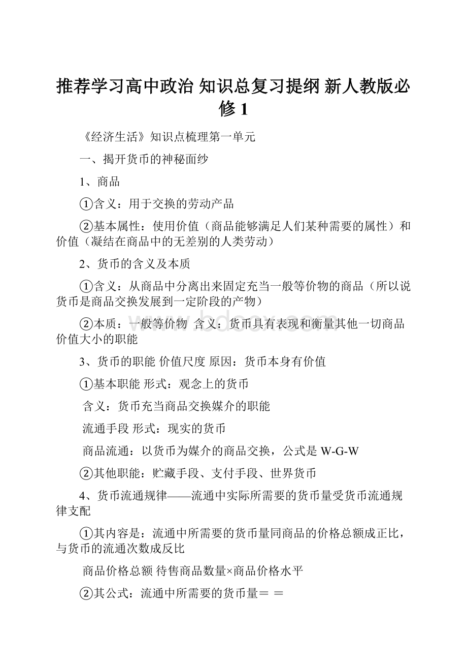 推荐学习高中政治 知识总复习提纲 新人教版必修1Word格式.docx_第1页