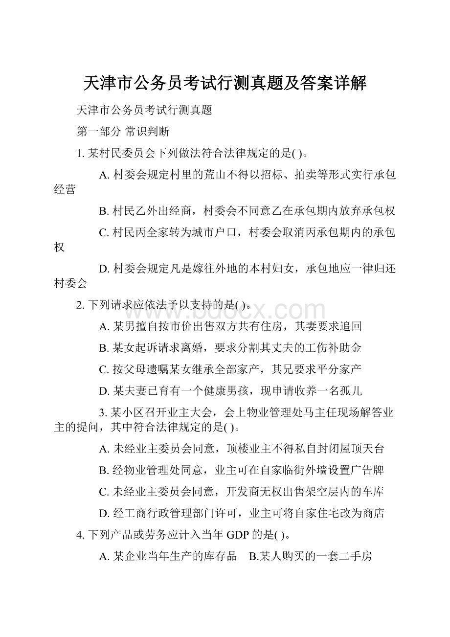 天津市公务员考试行测真题及答案详解Word下载.docx