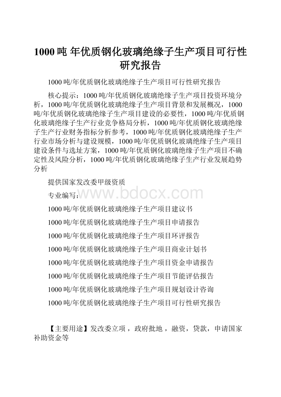 1000吨 年优质钢化玻璃绝缘子生产项目可行性研究报告.docx