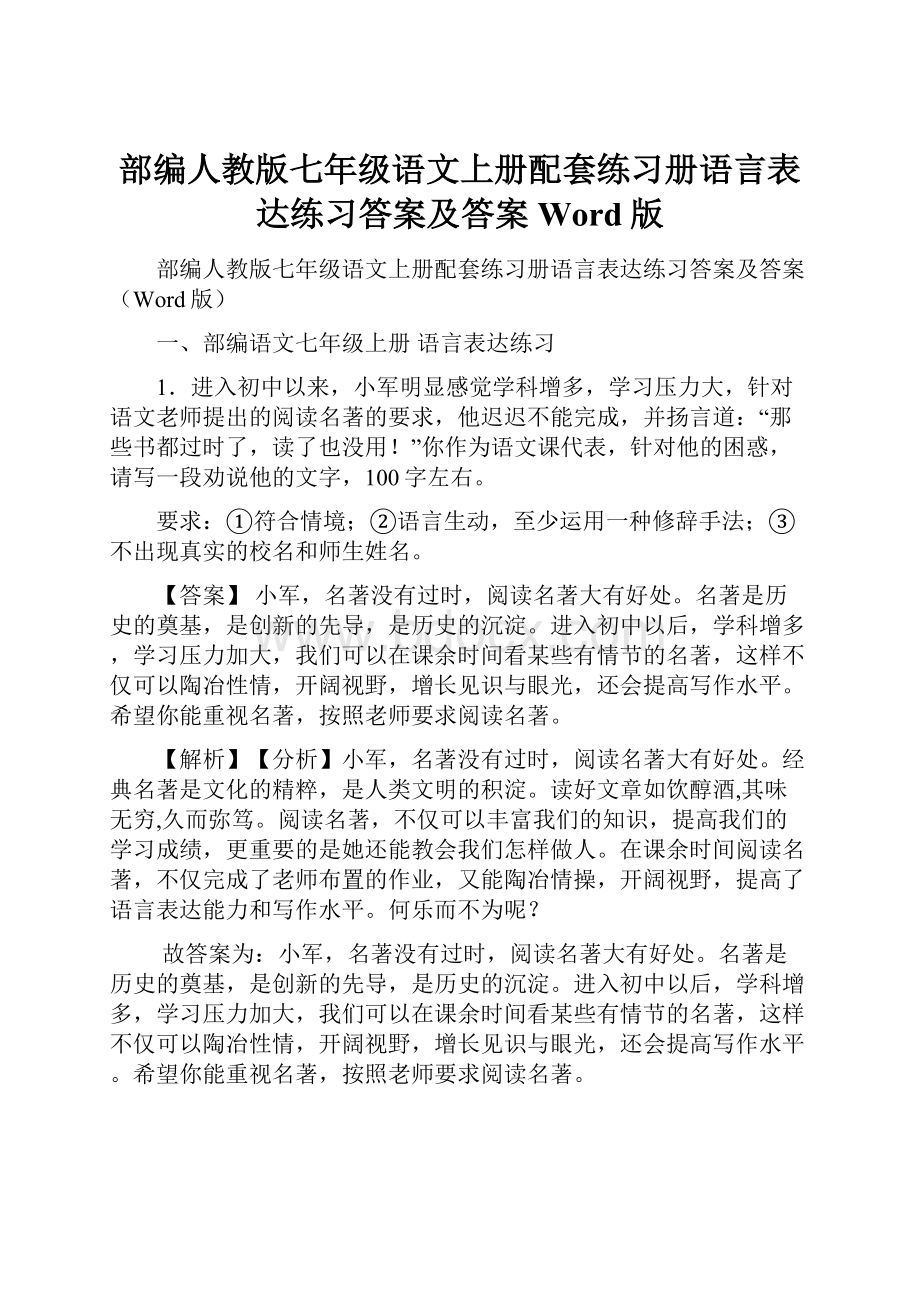 部编人教版七年级语文上册配套练习册语言表达练习答案及答案Word版.docx_第1页