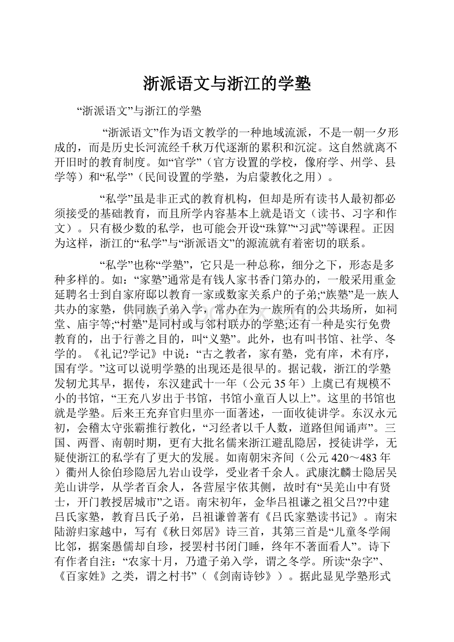 浙派语文与浙江的学塾.docx