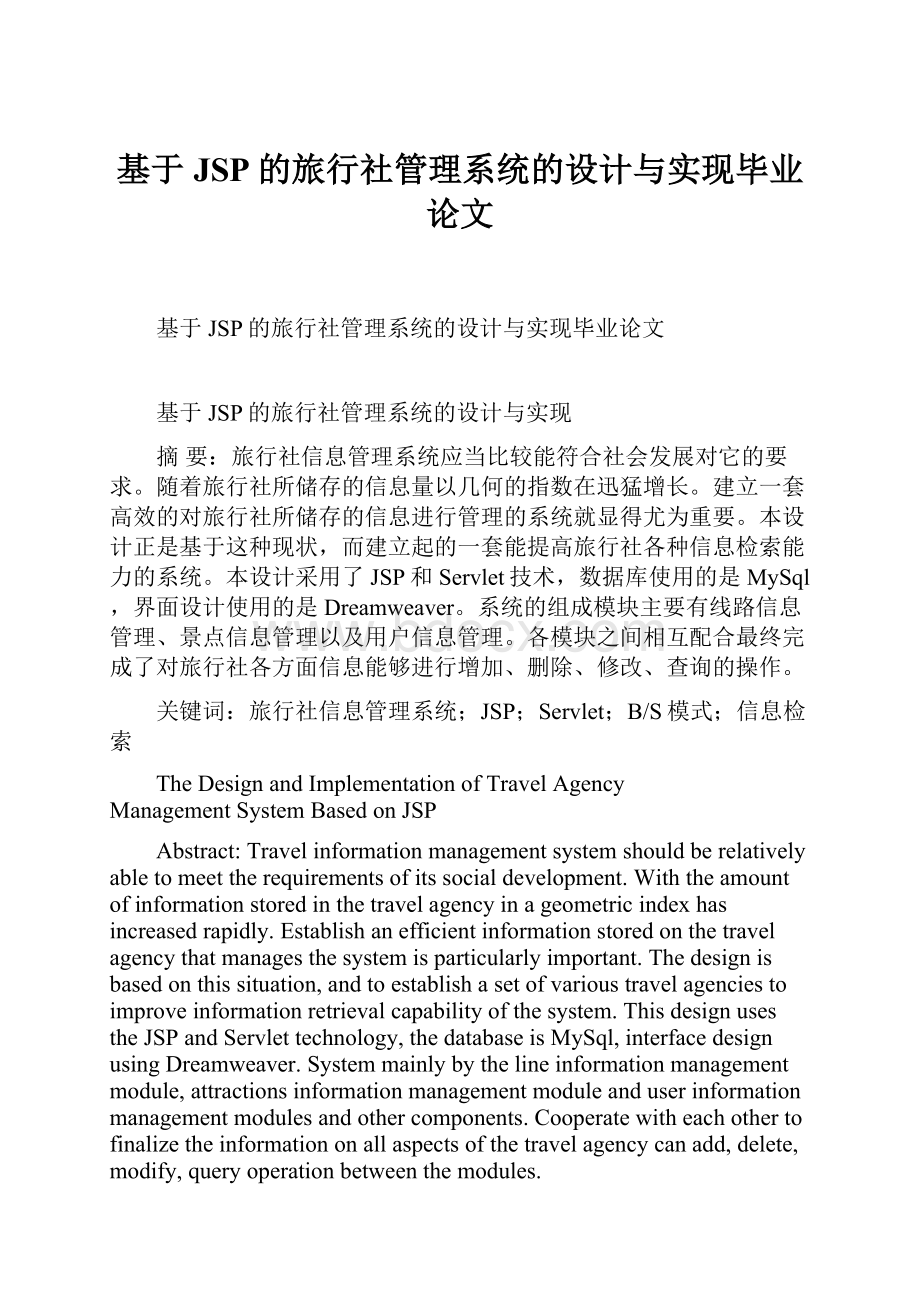 基于JSP的旅行社管理系统的设计与实现毕业论文.docx_第1页