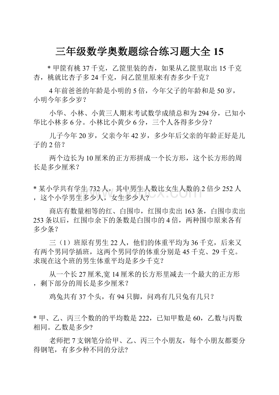 三年级数学奥数题综合练习题大全15Word文档格式.docx_第1页