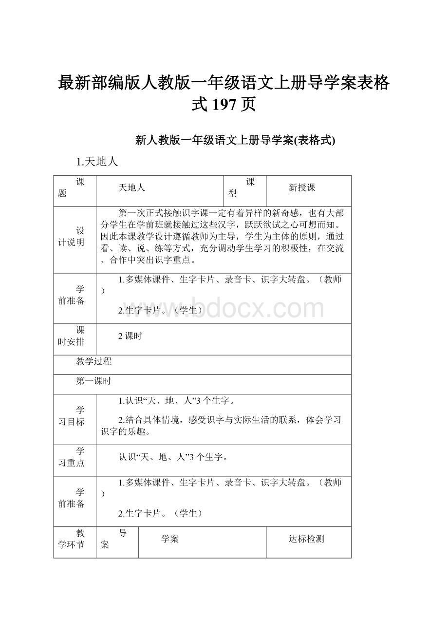 最新部编版人教版一年级语文上册导学案表格式197页.docx