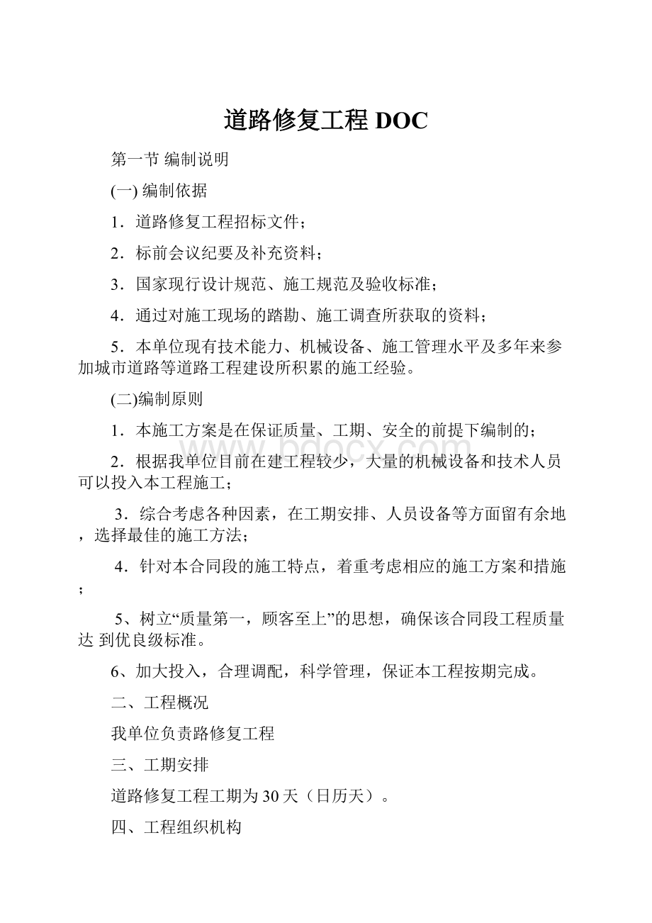 道路修复工程DOC文档格式.docx_第1页