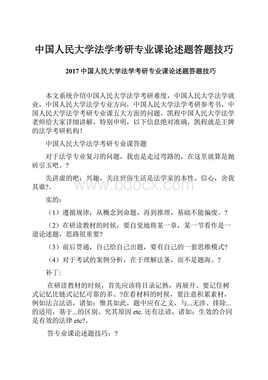 中国人民大学法学考研专业课论述题答题技巧文档格式.docx_第1页