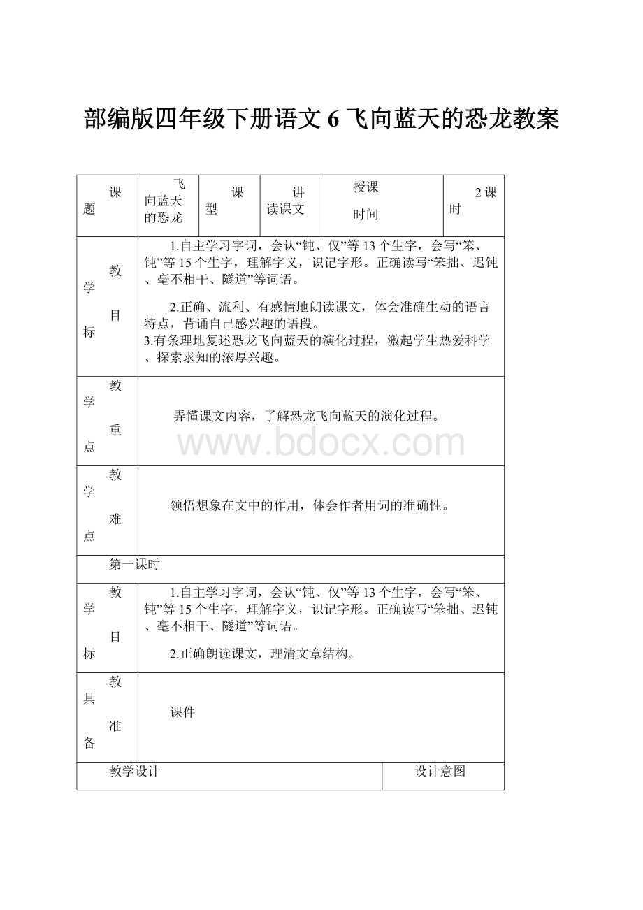 部编版四年级下册语文6 飞向蓝天的恐龙教案文档格式.docx_第1页