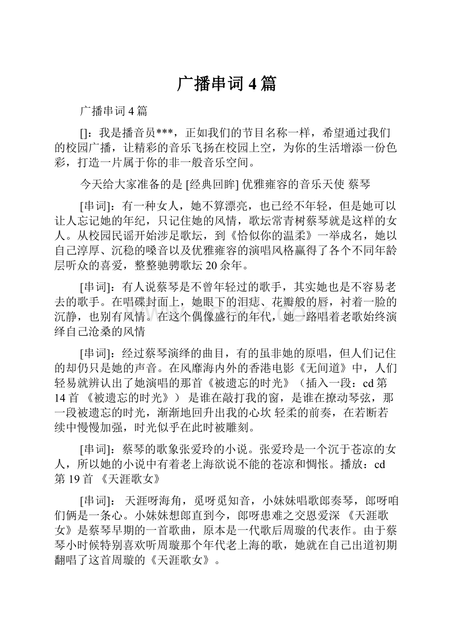 广播串词4篇文档格式.docx_第1页