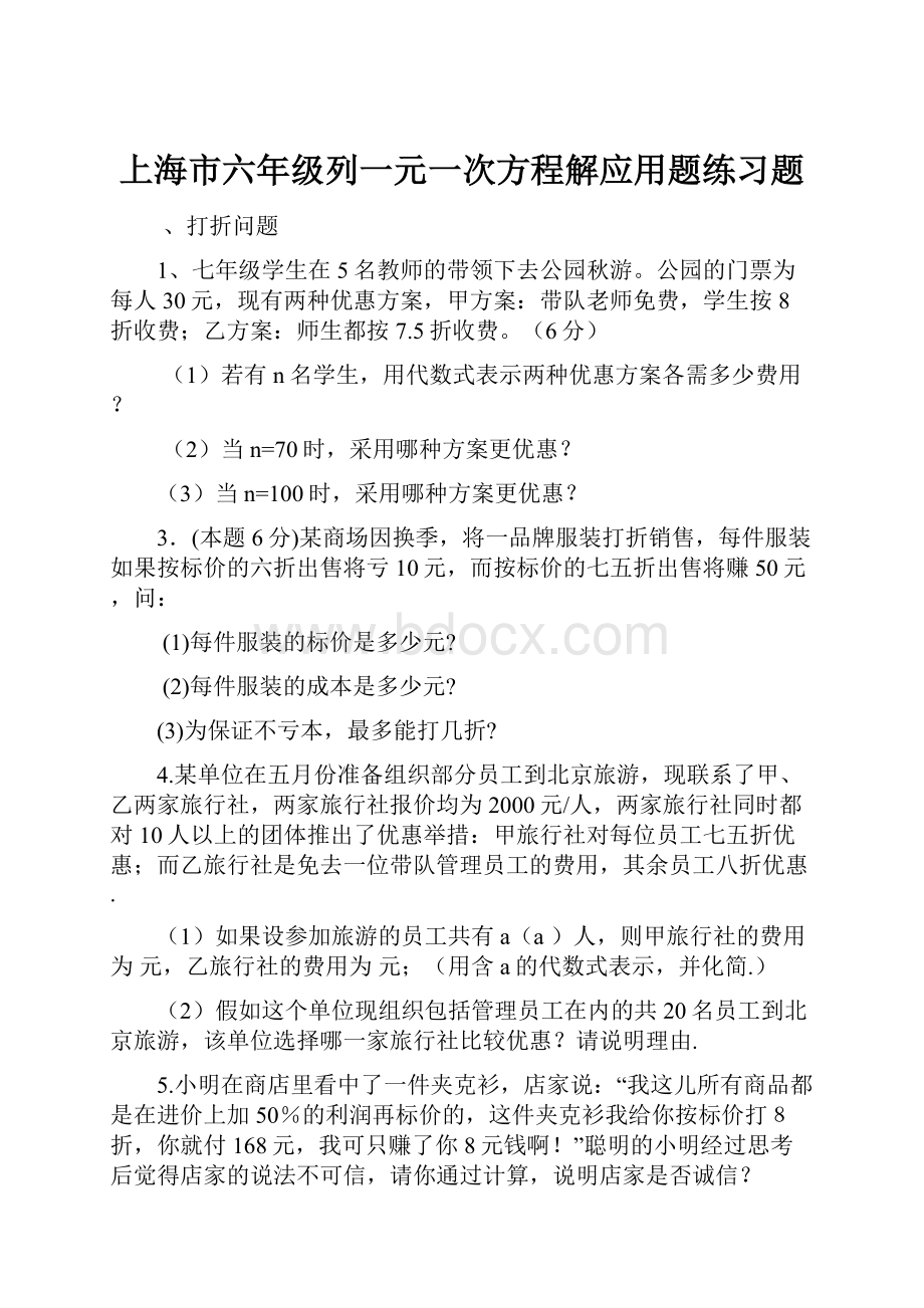 上海市六年级列一元一次方程解应用题练习题Word文档下载推荐.docx_第1页