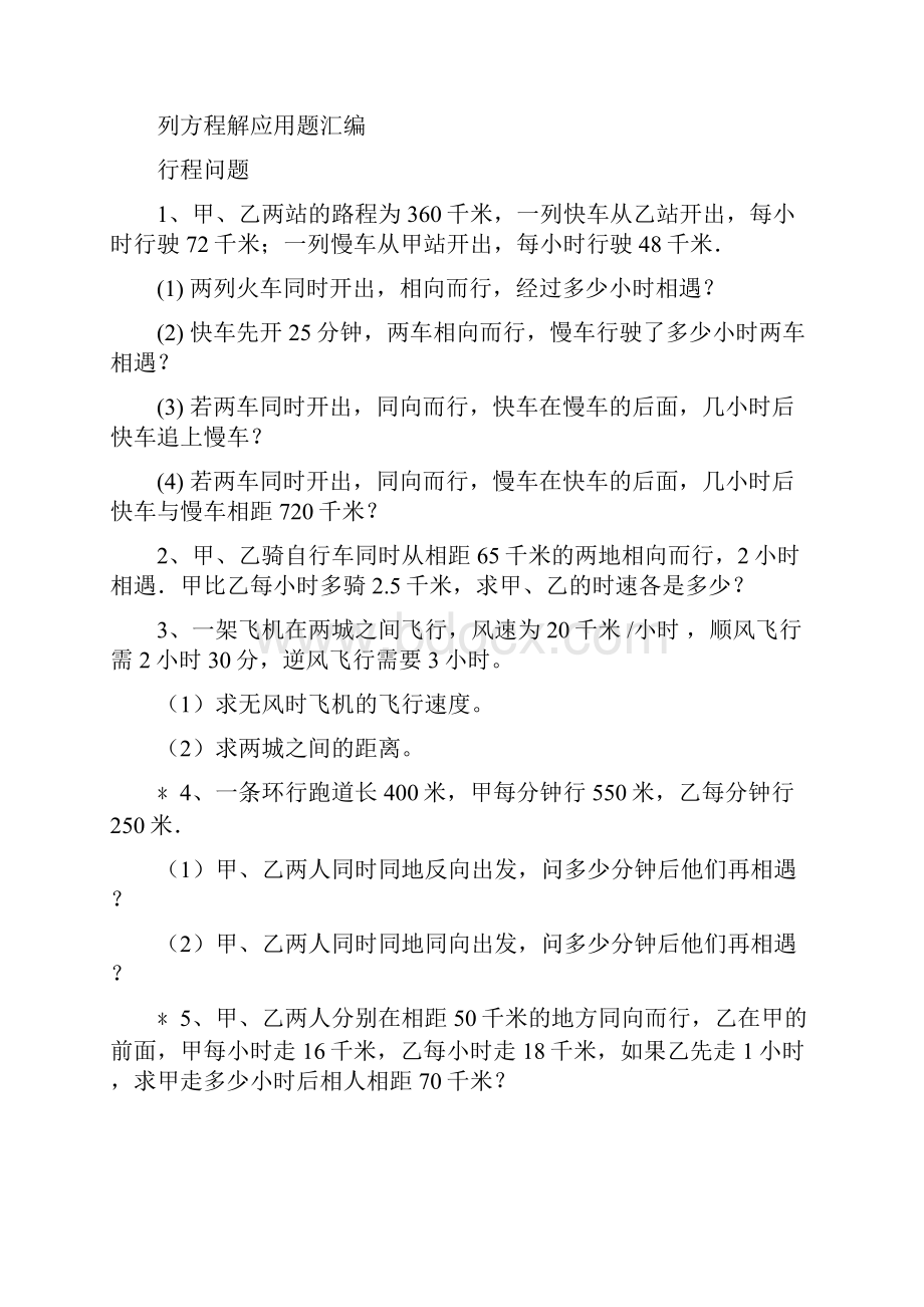 上海市六年级列一元一次方程解应用题练习题Word文档下载推荐.docx_第2页
