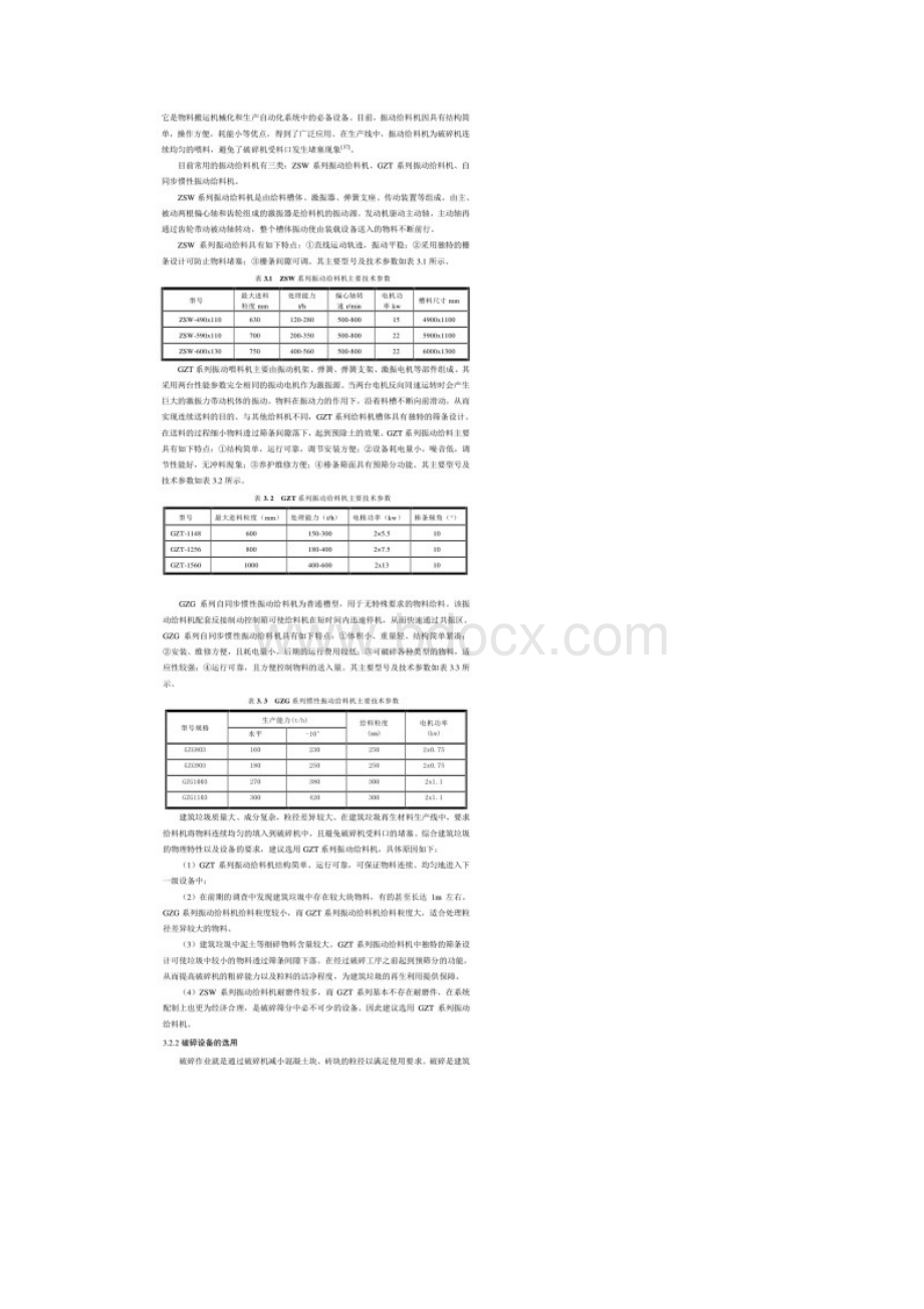 建筑垃圾再生路用材料加工设备的选用Word格式.docx_第3页