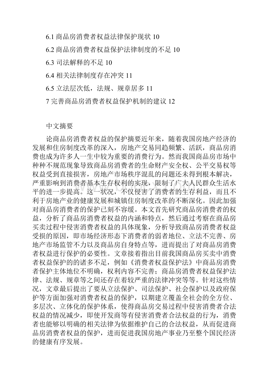 房地产商品房消费者权益的保护.docx_第2页