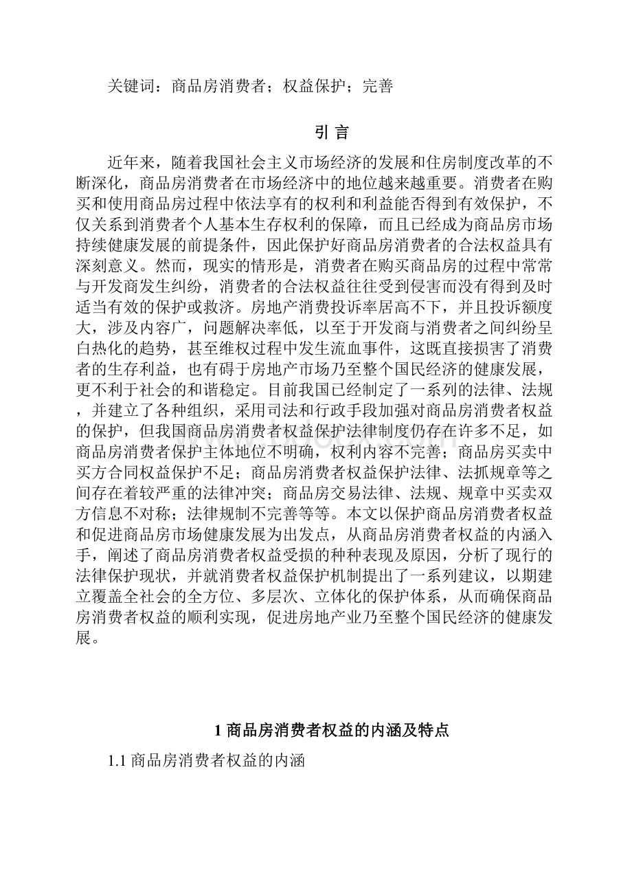 房地产商品房消费者权益的保护.docx_第3页