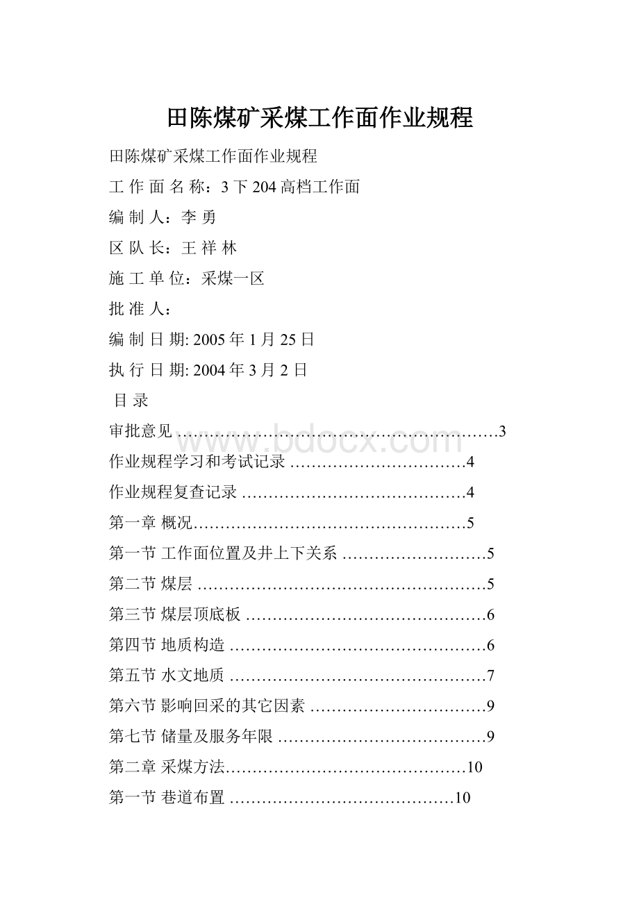 田陈煤矿采煤工作面作业规程.docx_第1页