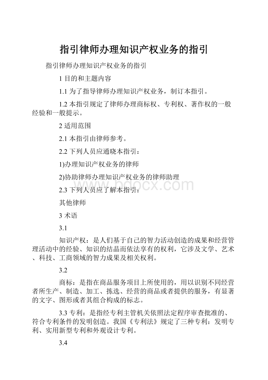 指引律师办理知识产权业务的指引Word下载.docx_第1页