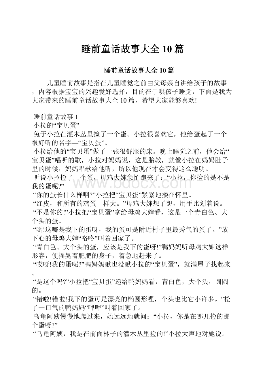 睡前童话故事大全10篇.docx