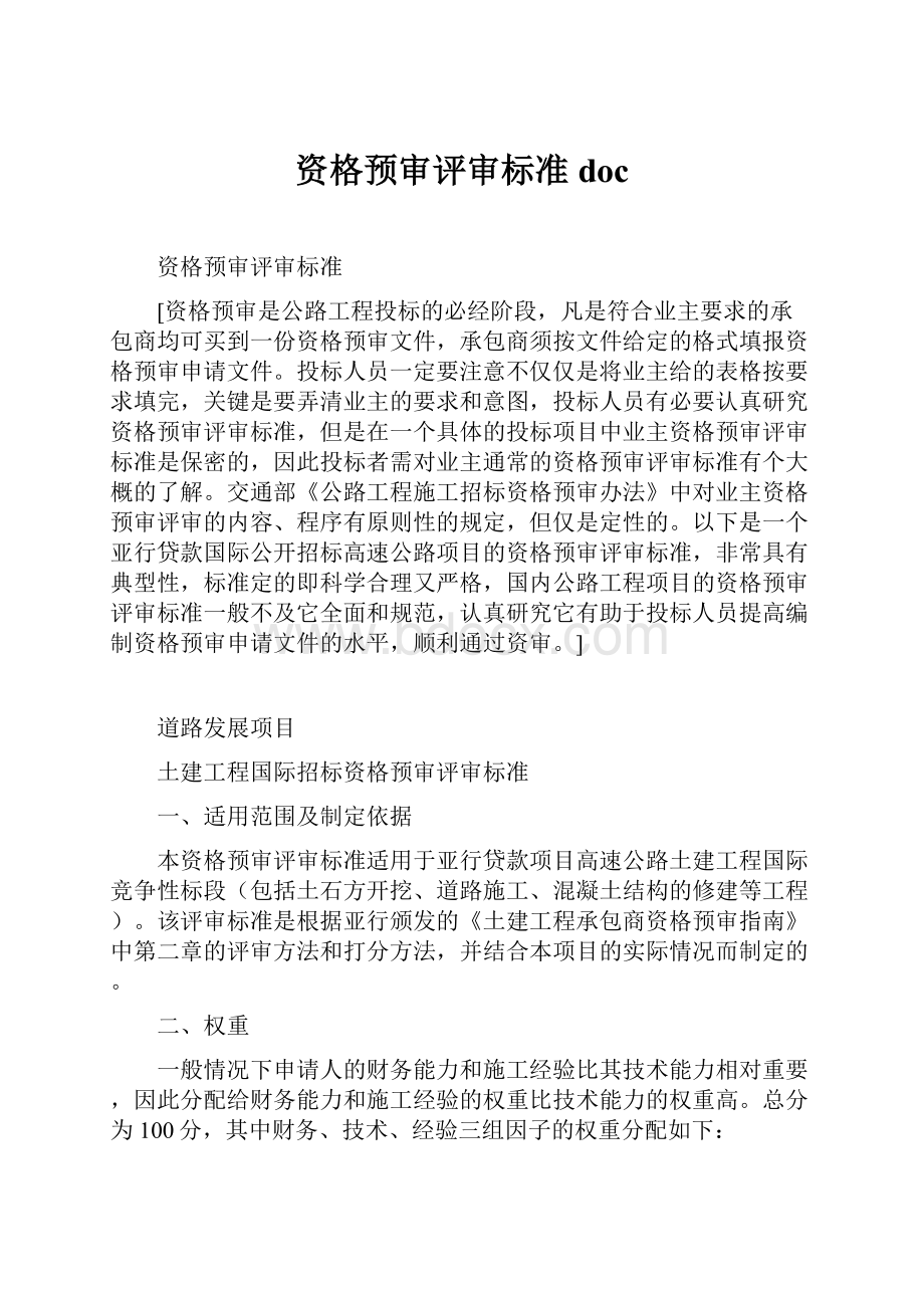 资格预审评审标准doc.docx_第1页