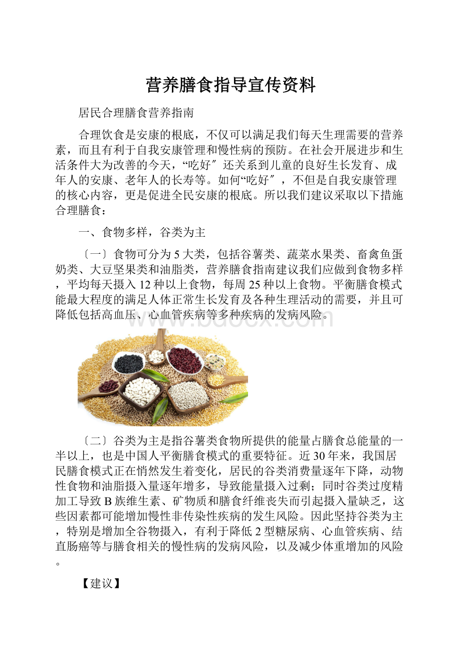 营养膳食指导宣传资料Word下载.docx