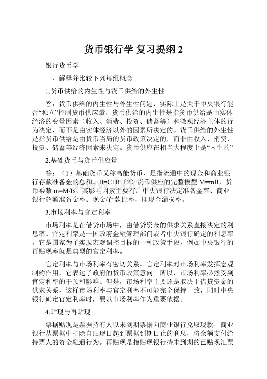 货币银行学 复习提纲2.docx