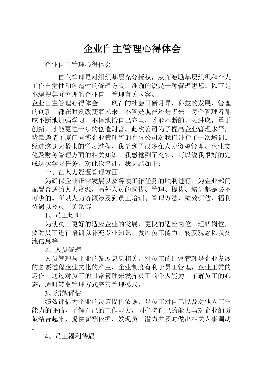 企业自主管理心得体会Word下载.docx_第1页