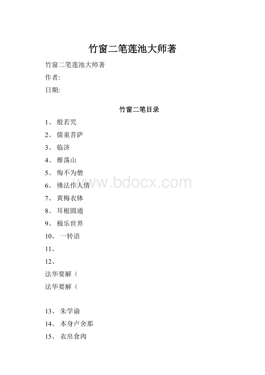 竹窗二笔莲池大师著Word格式.docx