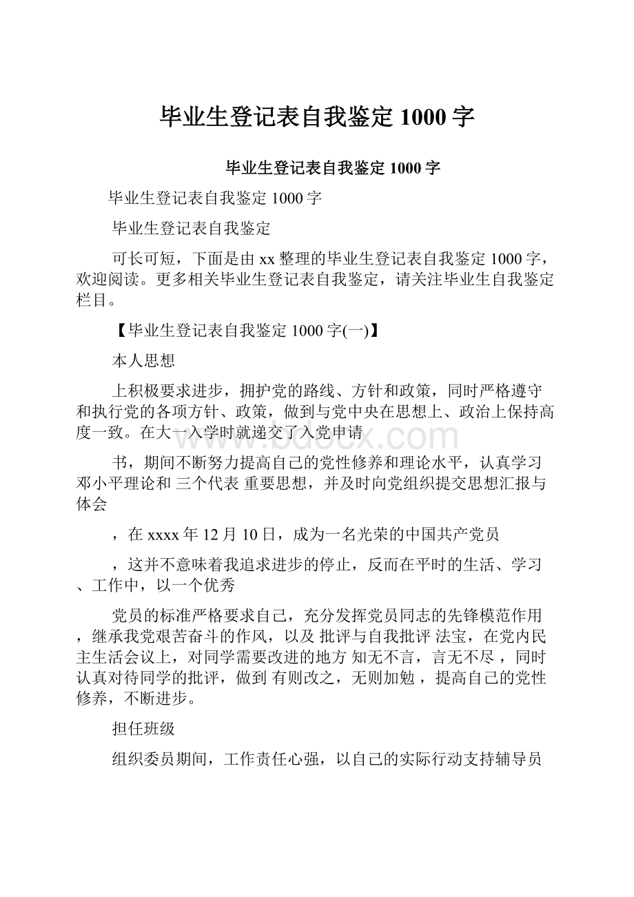 毕业生登记表自我鉴定1000字.docx_第1页